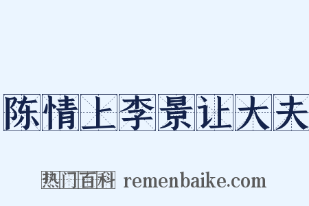 陈情上李景让大夫是什么意思的图片